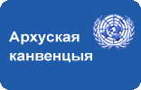 КОНВЕНЦИЯ О ДОСТУПЕ К ИНФОРМАЦИИ, УЧАСТИИ ОБЩЕСТВЕННОСТИ В ПРОЦЕССЕ ПРИНЯТИЯ РЕШЕНИЙ И ДОСТУПЕ К ПРАВОСУДИЮ ПО ВОПРОСАМ, КАСАЮЩИМСЯ ОКРУЖАЮЩЕЙ СРЕДЫ