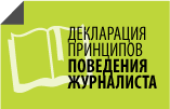 Декларация принципов поведения журналиста