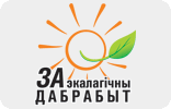 Кампанія ГА “Беларуская асацыяцыя журналістаў” «ЖУРНАЛІСТЫ ЗА ЭКАЛАГІЧНЫ ДАБРАБЫТ»